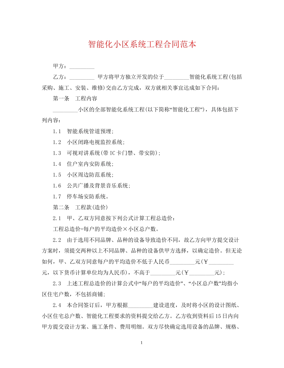 智能化小区系统工程合同范本_第1页