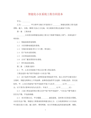 智能化小区系统工程合同范本