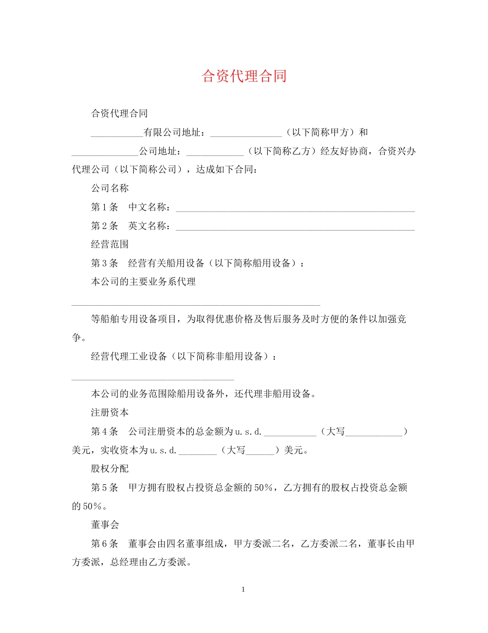 合资代理合同_第1页