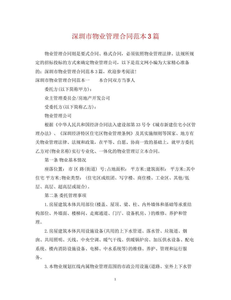 深圳市物业管理合同范本3篇_第1页
