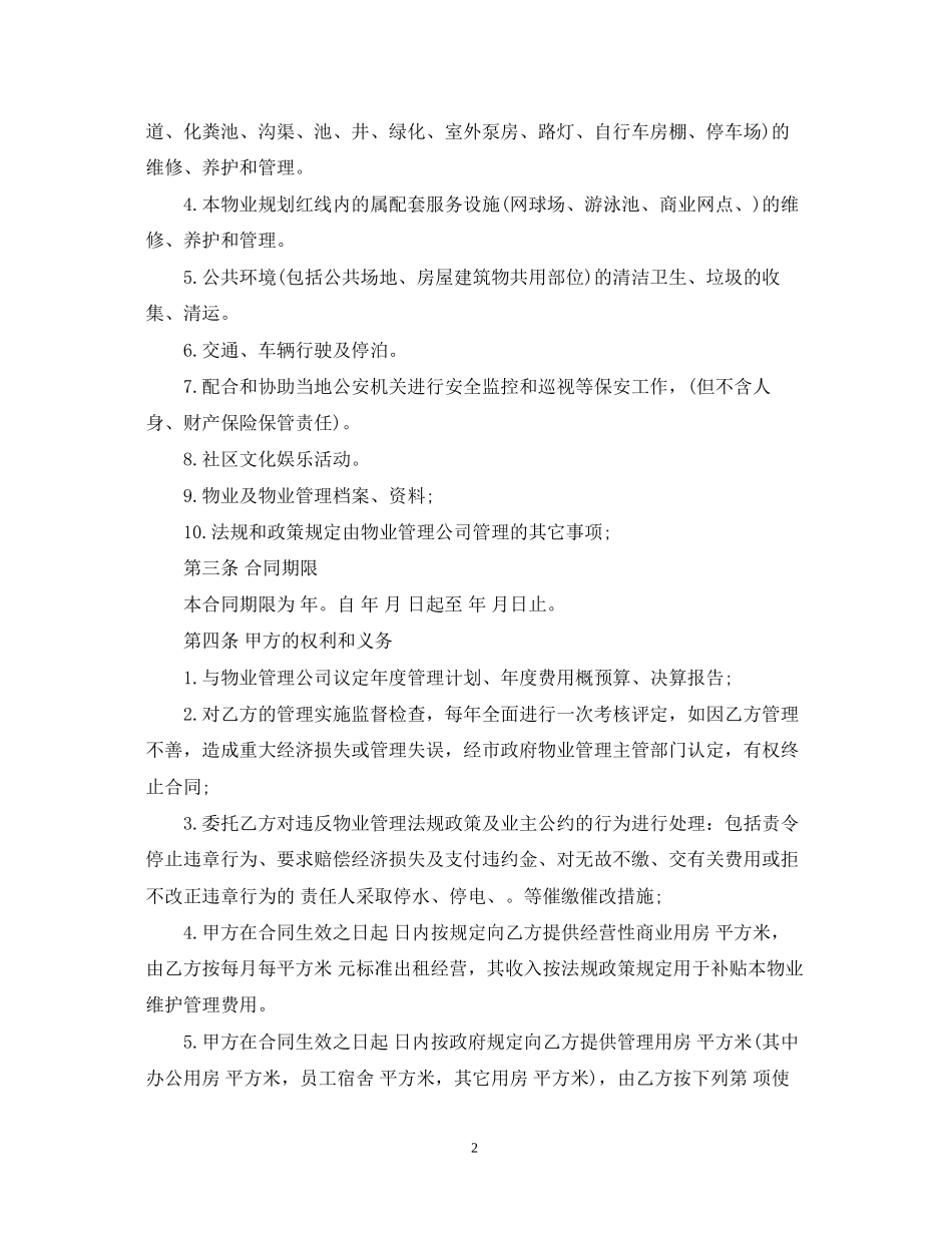 深圳市物业管理合同范本3篇_第2页