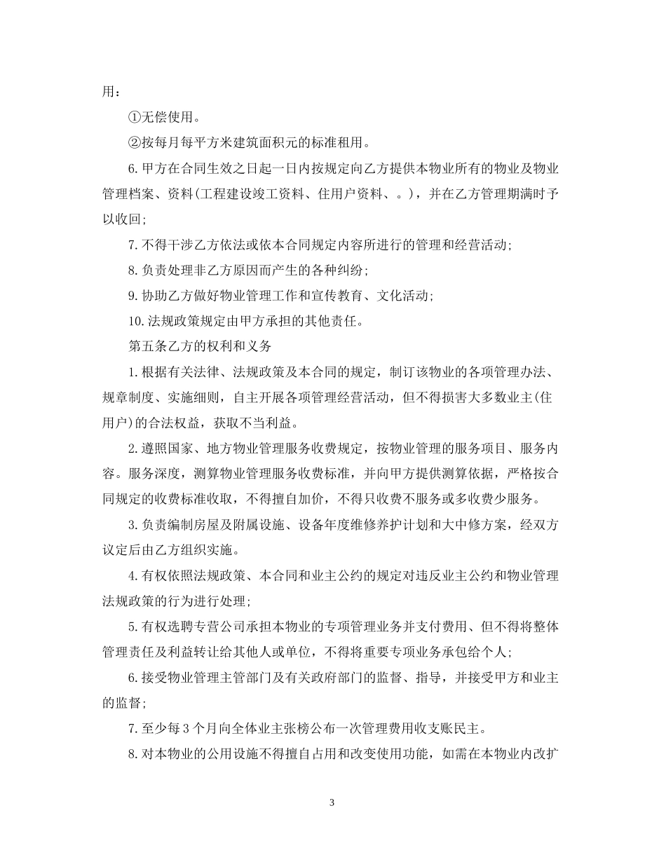 深圳市物业管理合同范本3篇_第3页