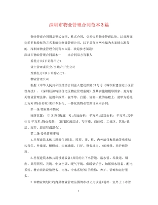 深圳市物业管理合同范本3篇