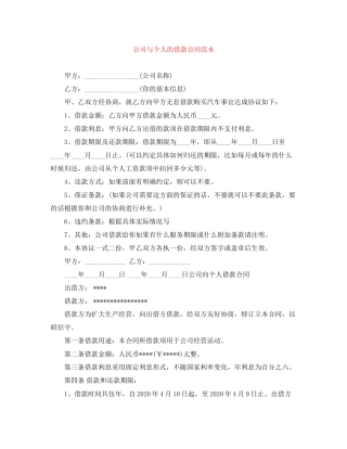 公司与个人的借款合同范本
