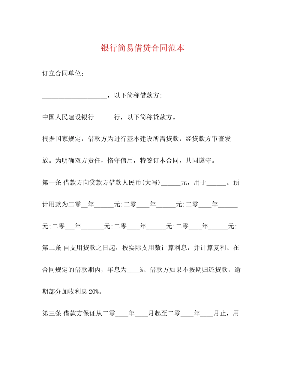 银行简易借贷合同范本_第1页