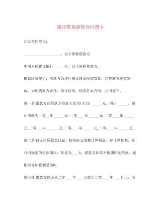 银行简易借贷合同范本