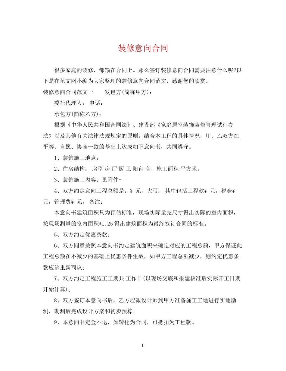 装修意向合同_第1页