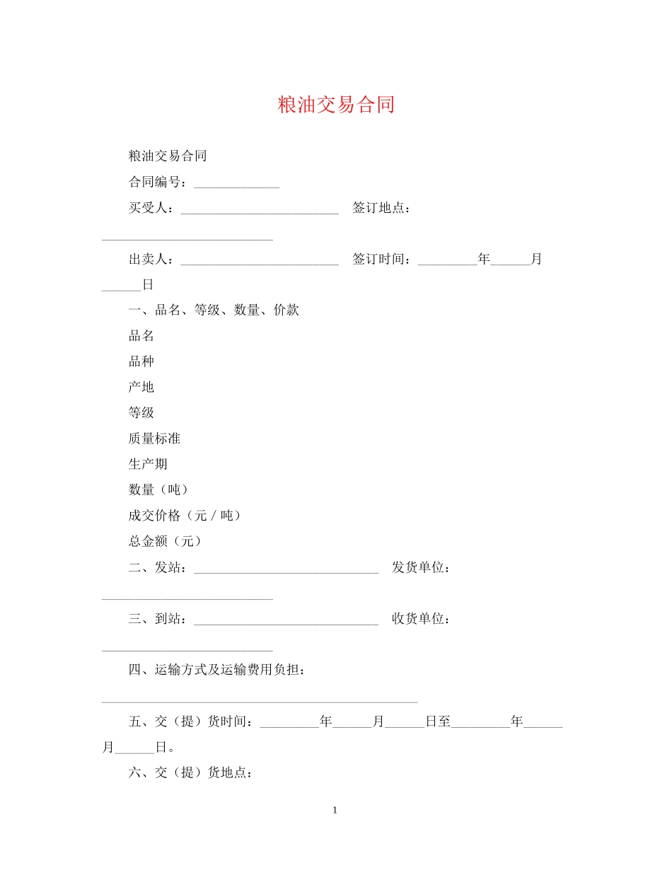 粮油交易合同_第1页