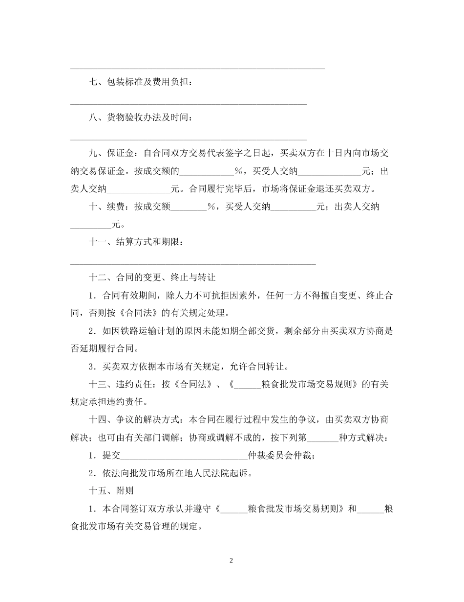 粮油交易合同_第2页