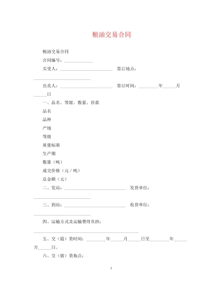 粮油交易合同