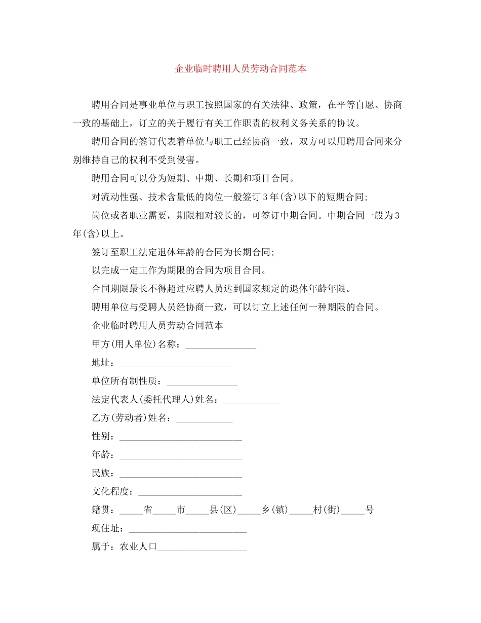 企业临时聘用人员劳动合同范本_第1页