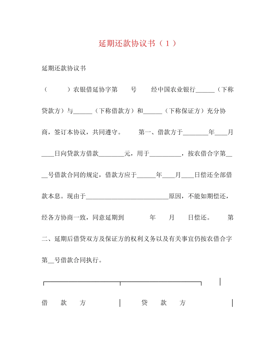 延期还款协议书（１）_第1页