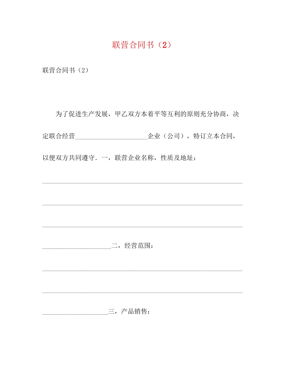 联营合同书（2）_第1页