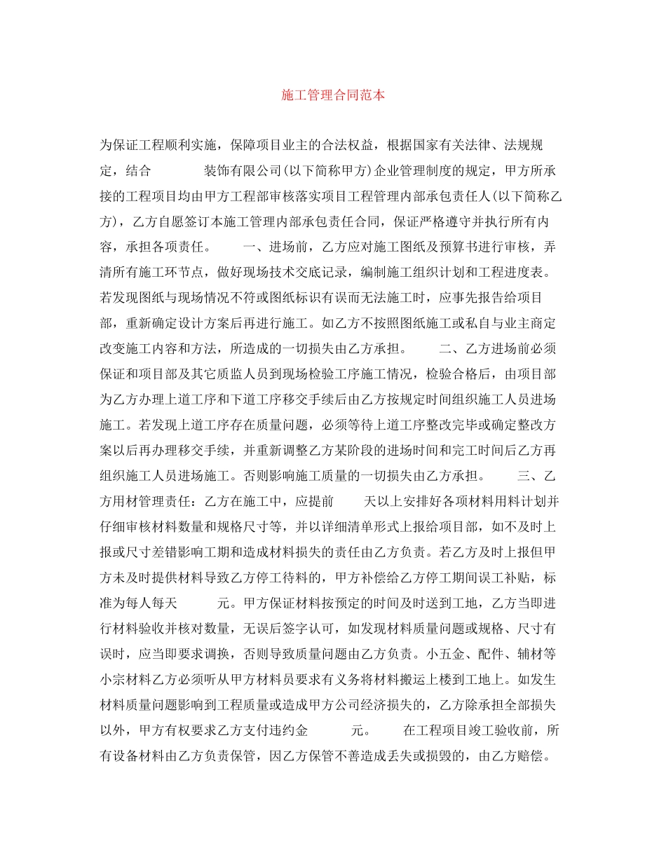 施工管理合同范本_第1页
