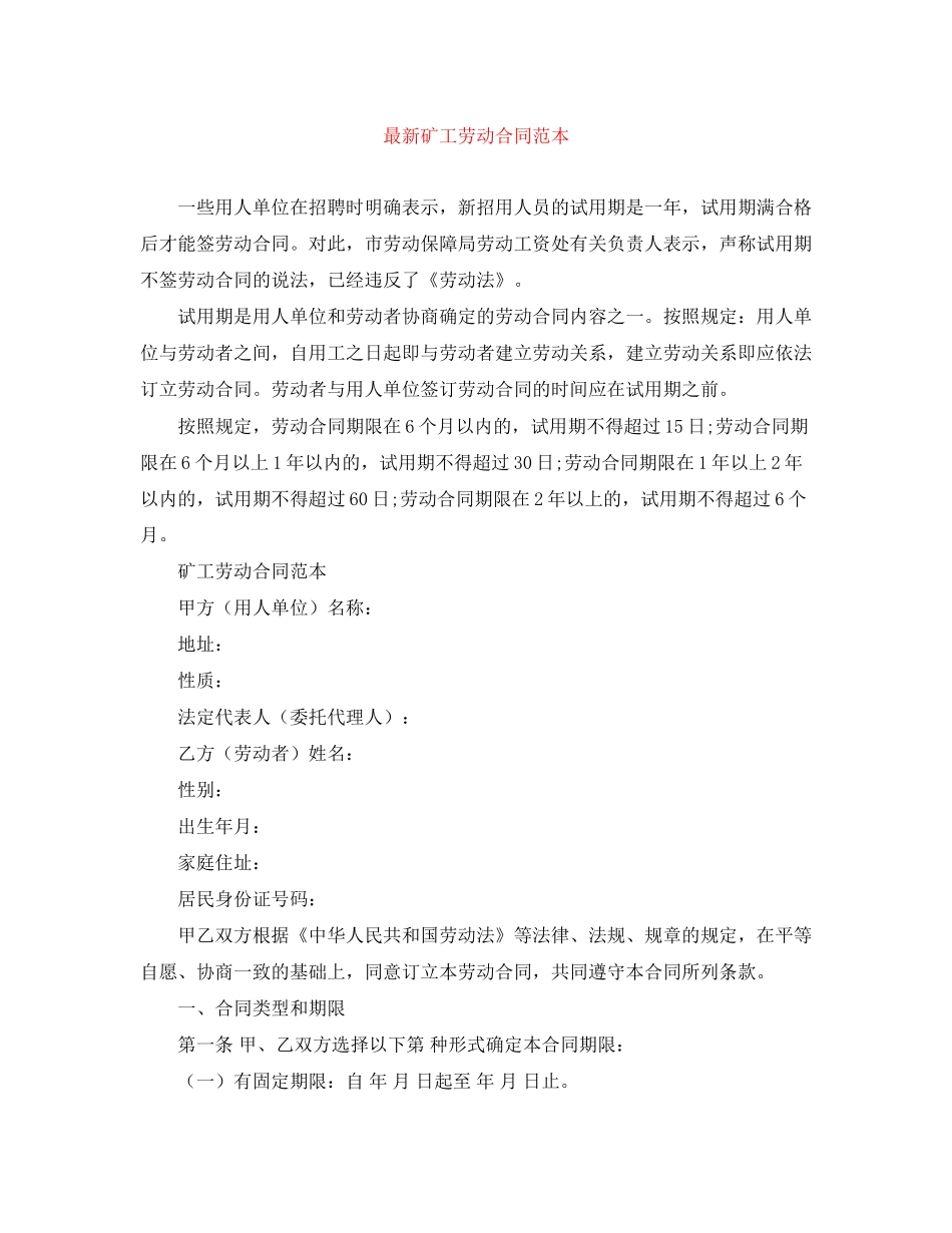 矿工劳动合同范本_第1页
