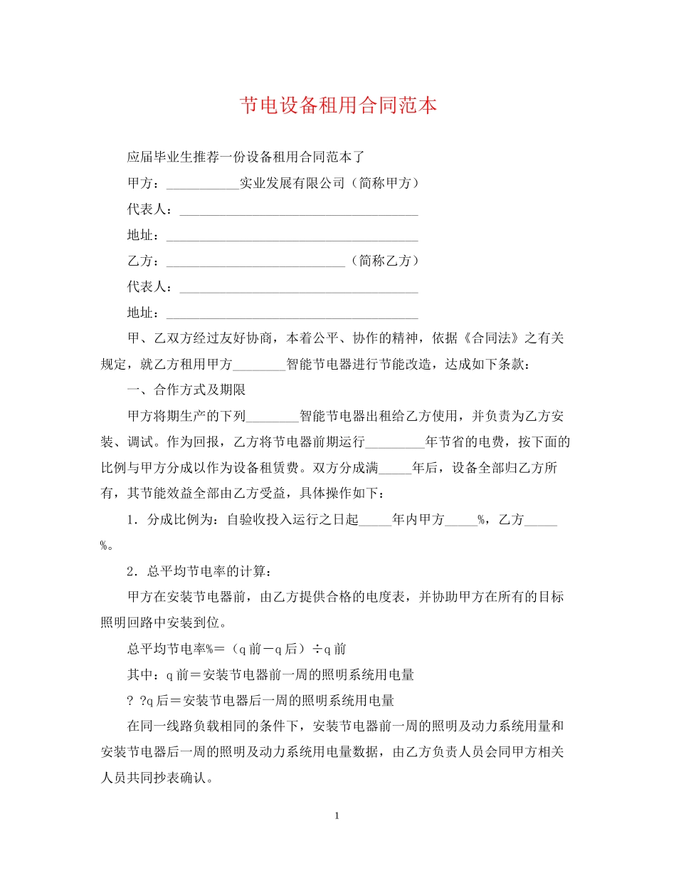 节电设备租用合同范本_第1页