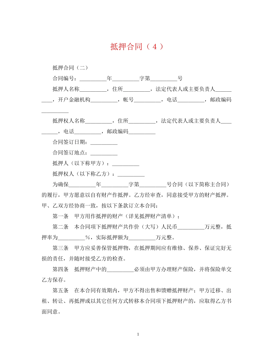 抵押合同（４）_第1页