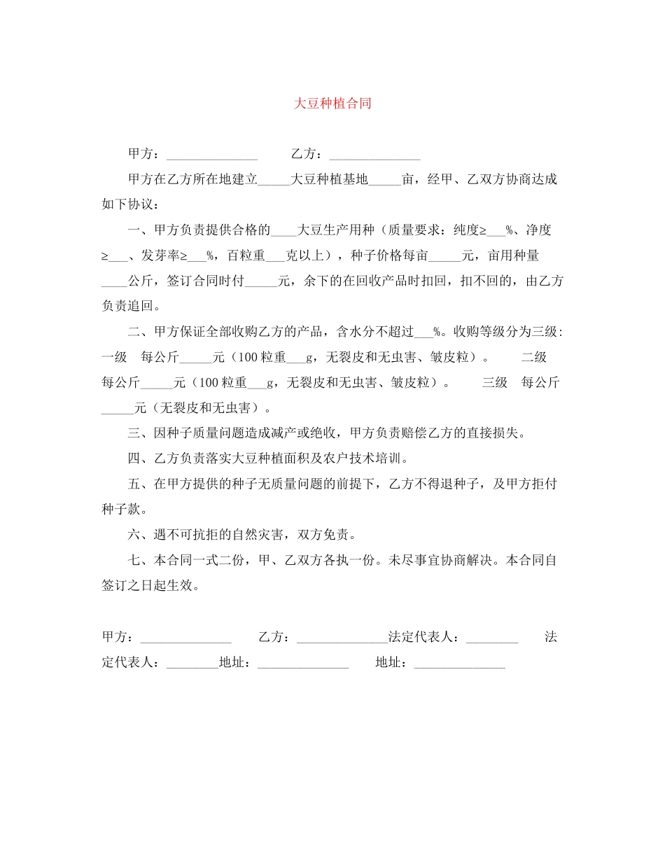 大豆种植合同_第1页