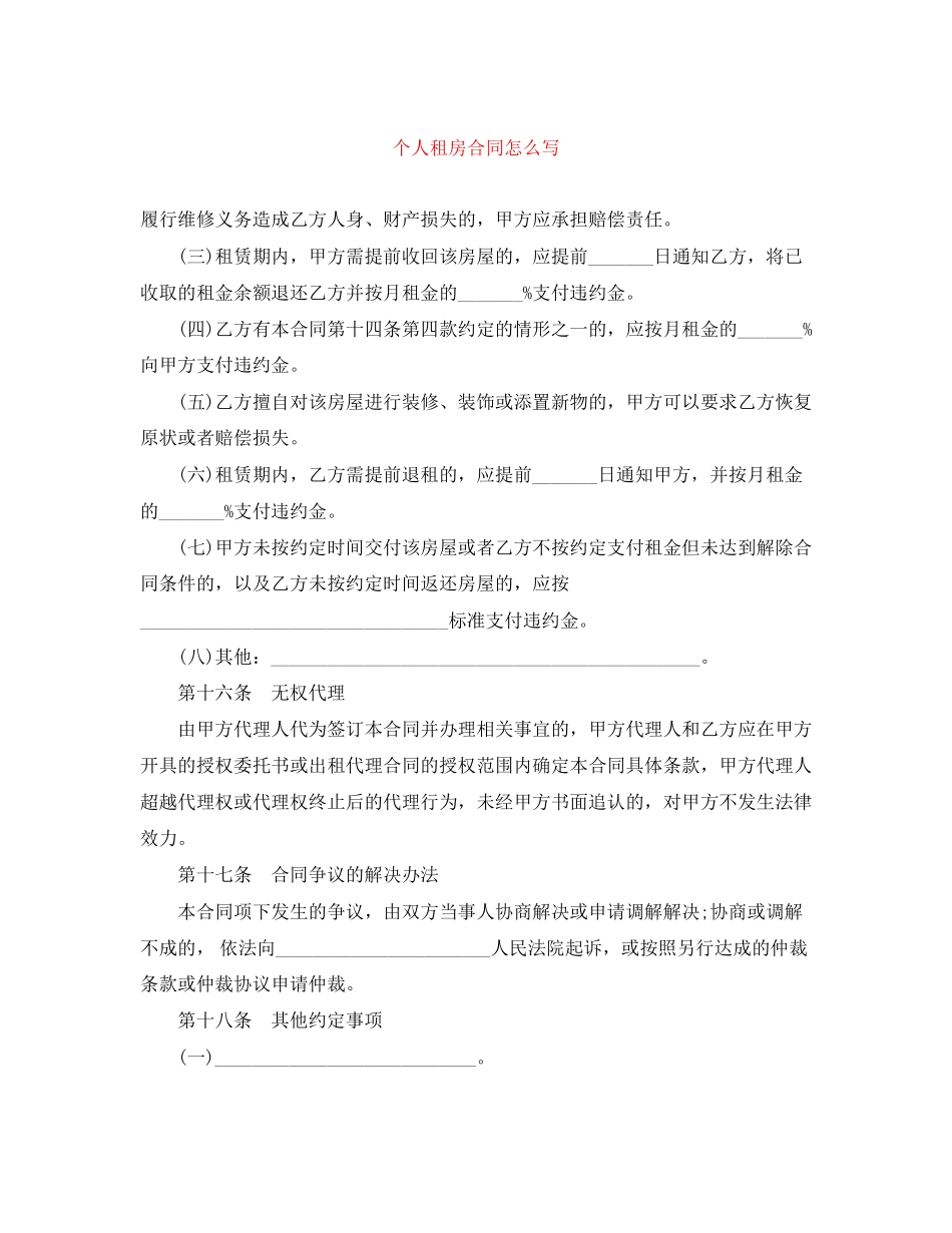 个人租房合同怎么写_第1页