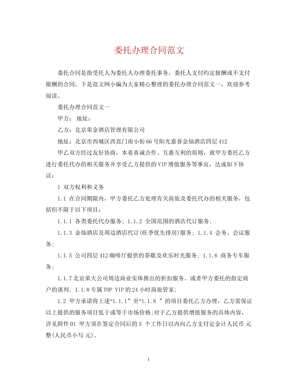 委托办理合同范文_第1页