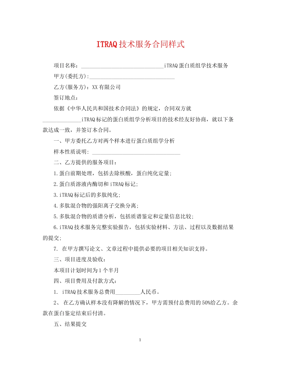 ITRAQ技术服务合同样式_第1页