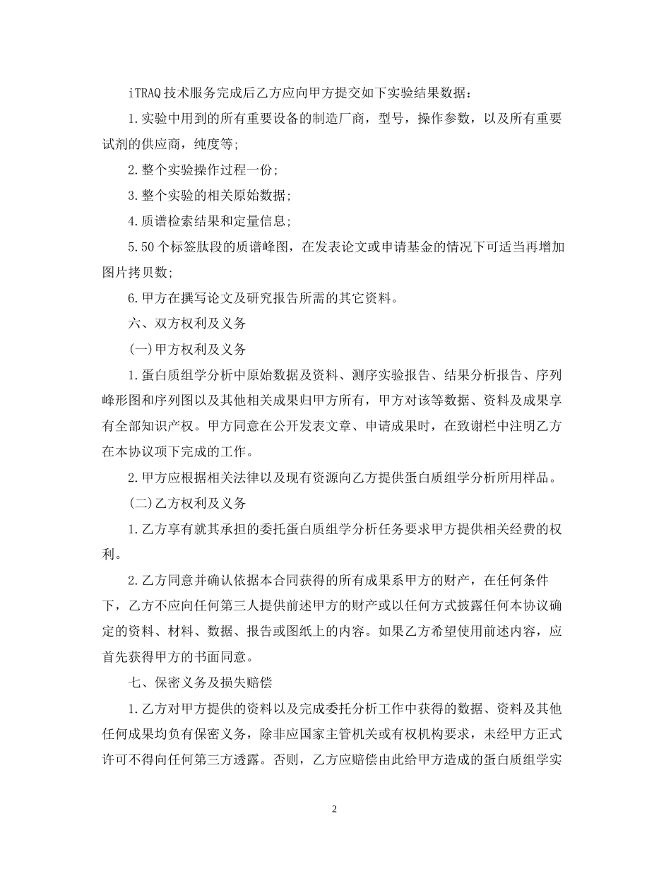 ITRAQ技术服务合同样式_第2页