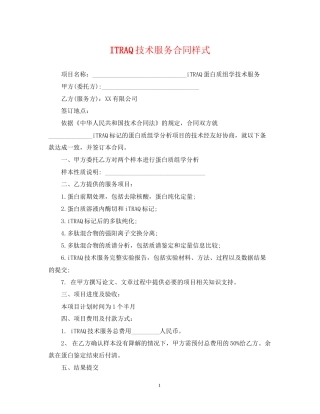 ITRAQ技术服务合同样式