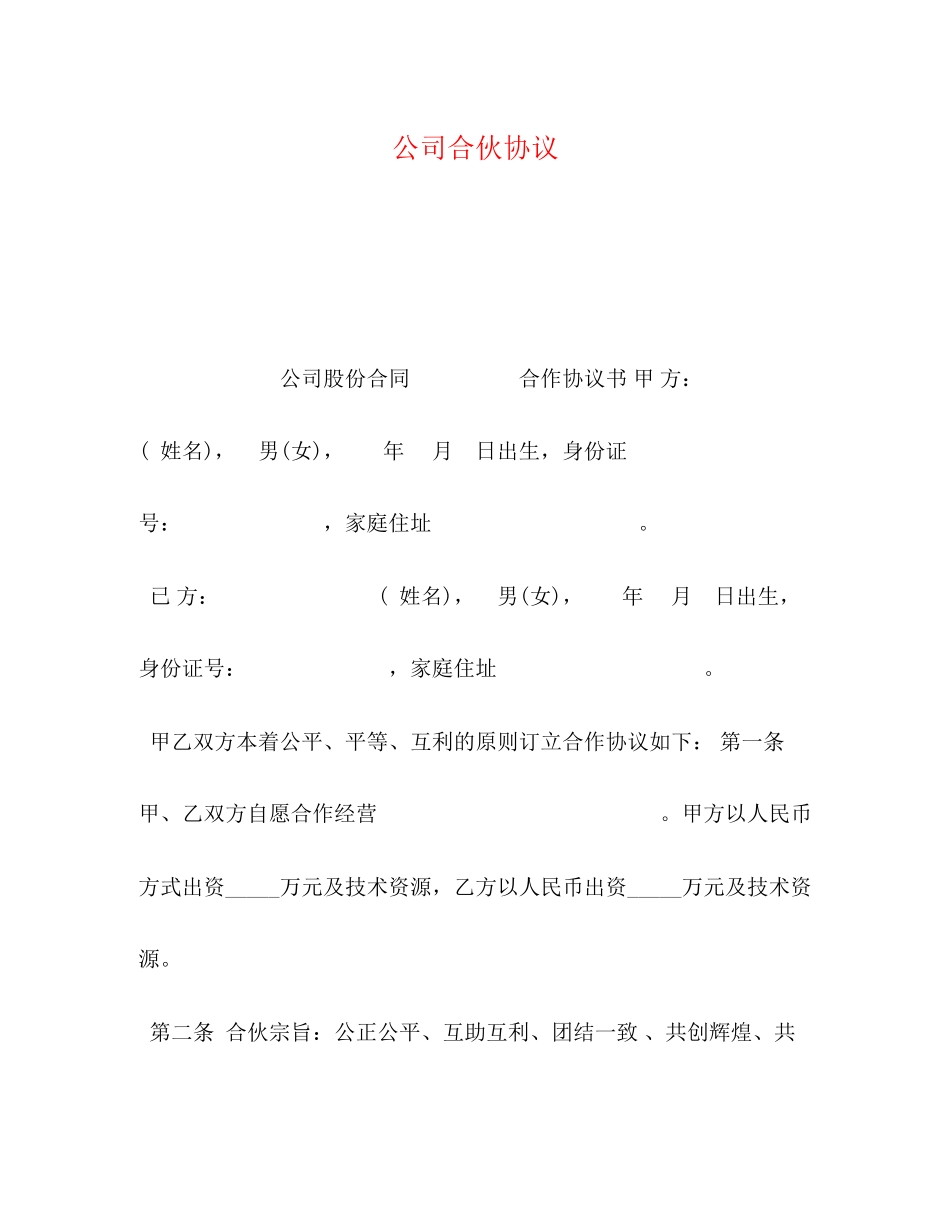 公司合伙协议_第1页