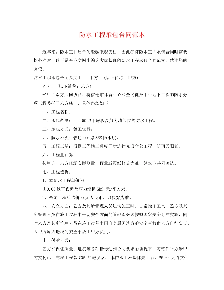 防水工程承包合同范本_第1页