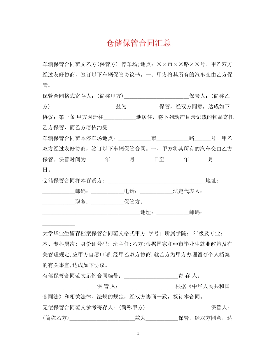 仓储保管合同汇总_第1页