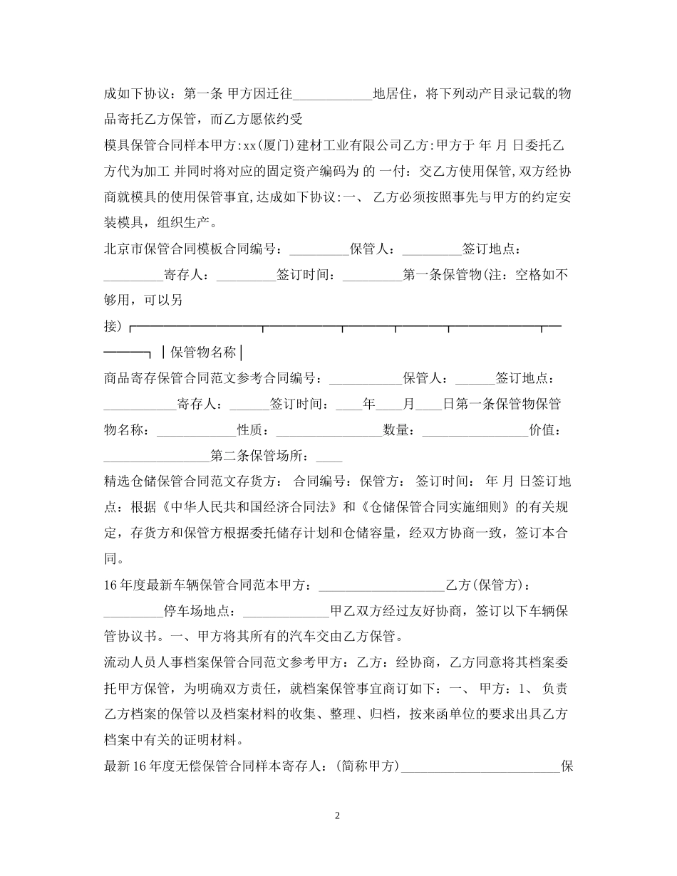 仓储保管合同汇总_第2页
