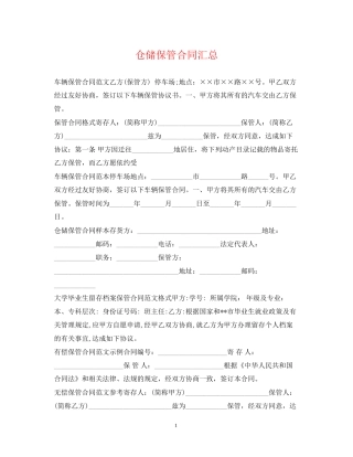 仓储保管合同汇总