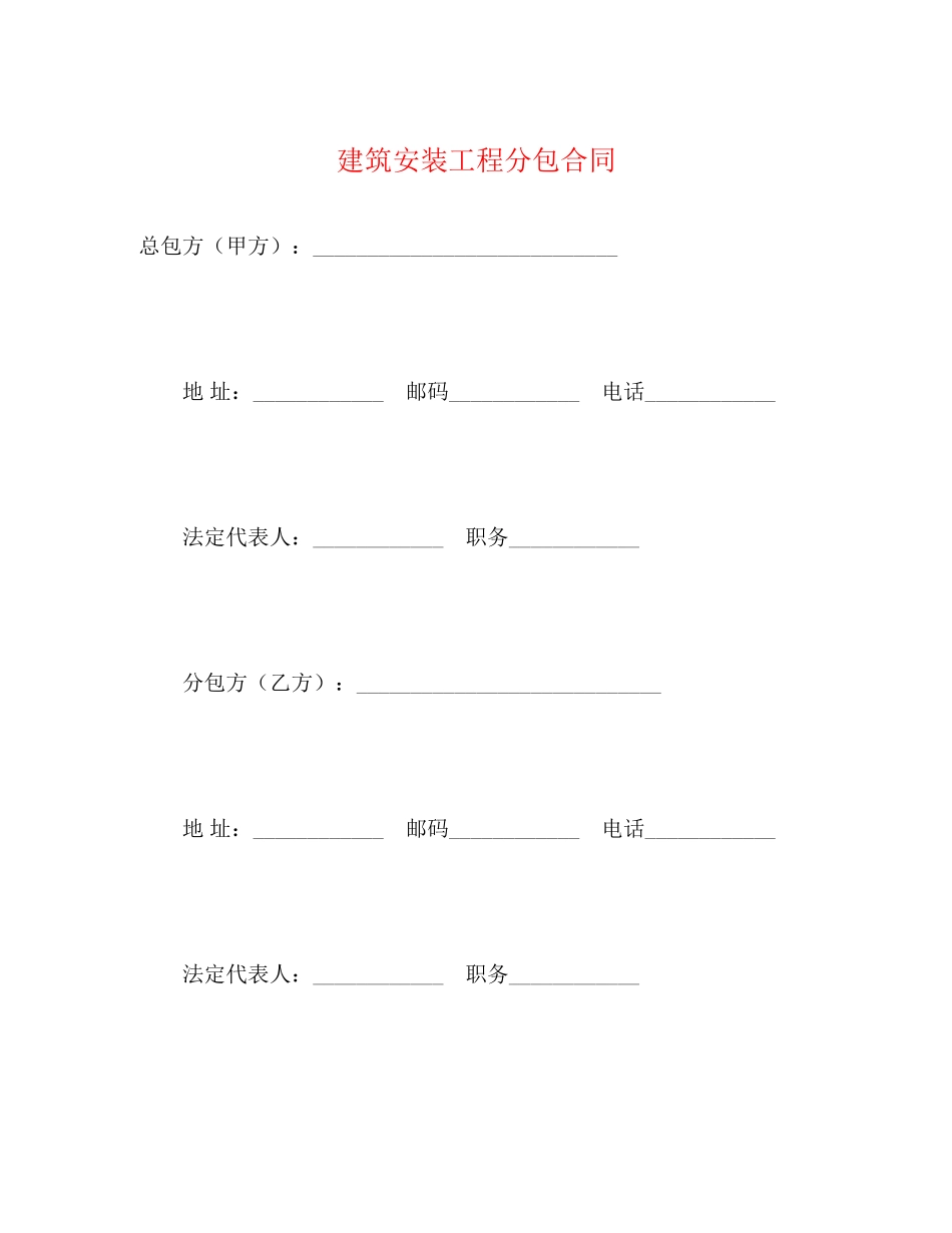 建筑安装工程分包合同2_第1页