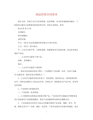 商品供货合同范本