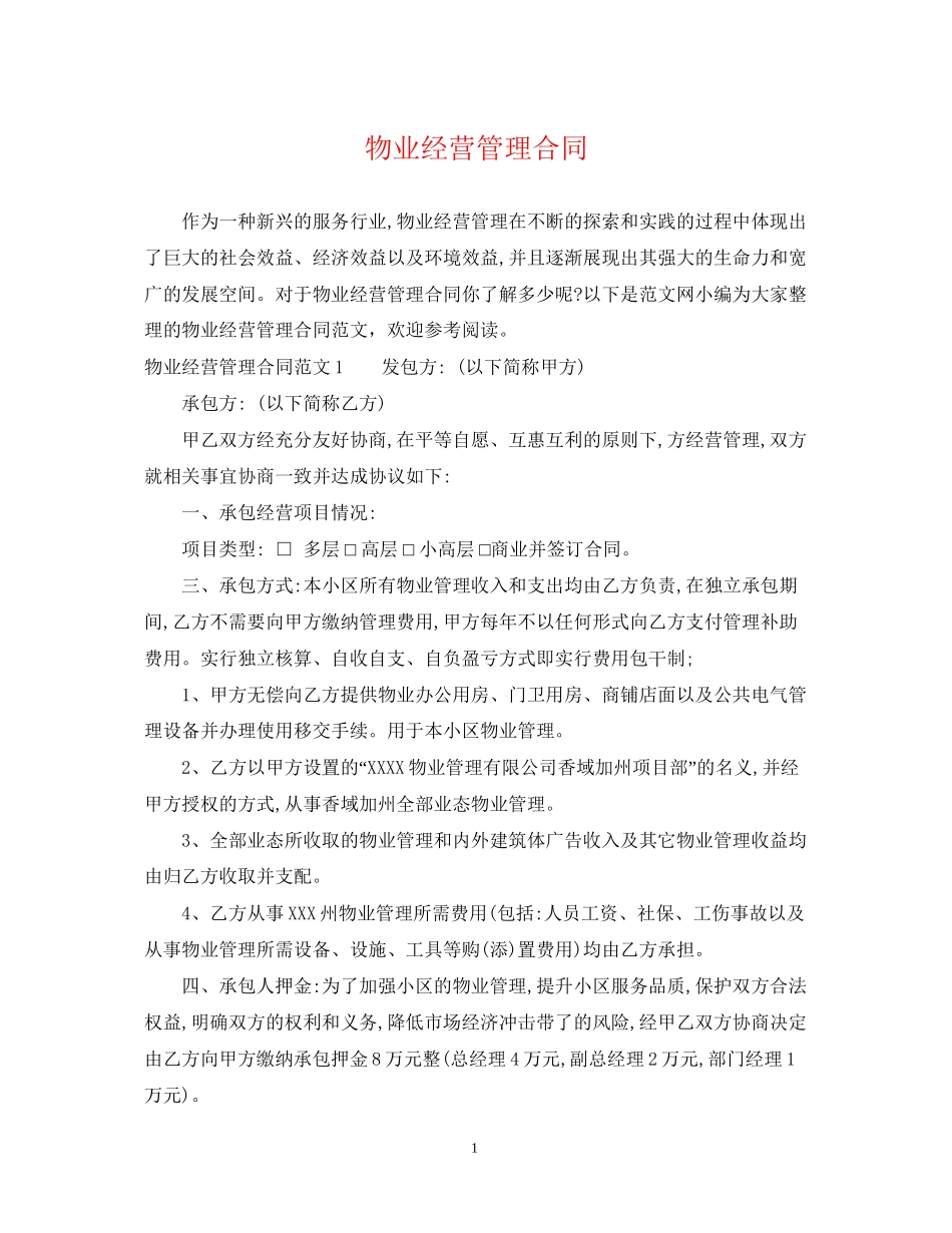 物业经营管理合同_第1页