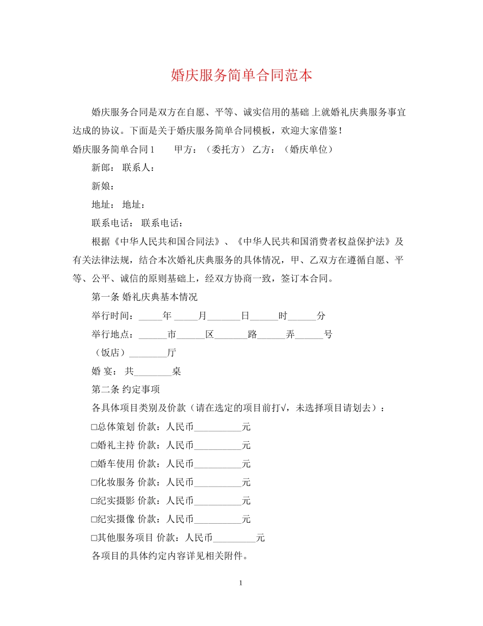 婚庆服务简单合同范本_第1页