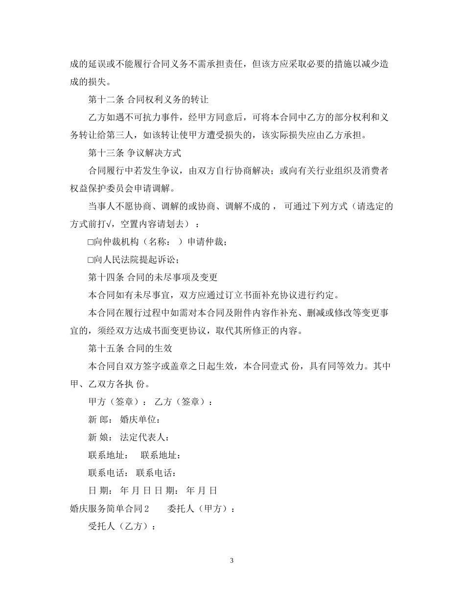 婚庆服务简单合同范本_第3页