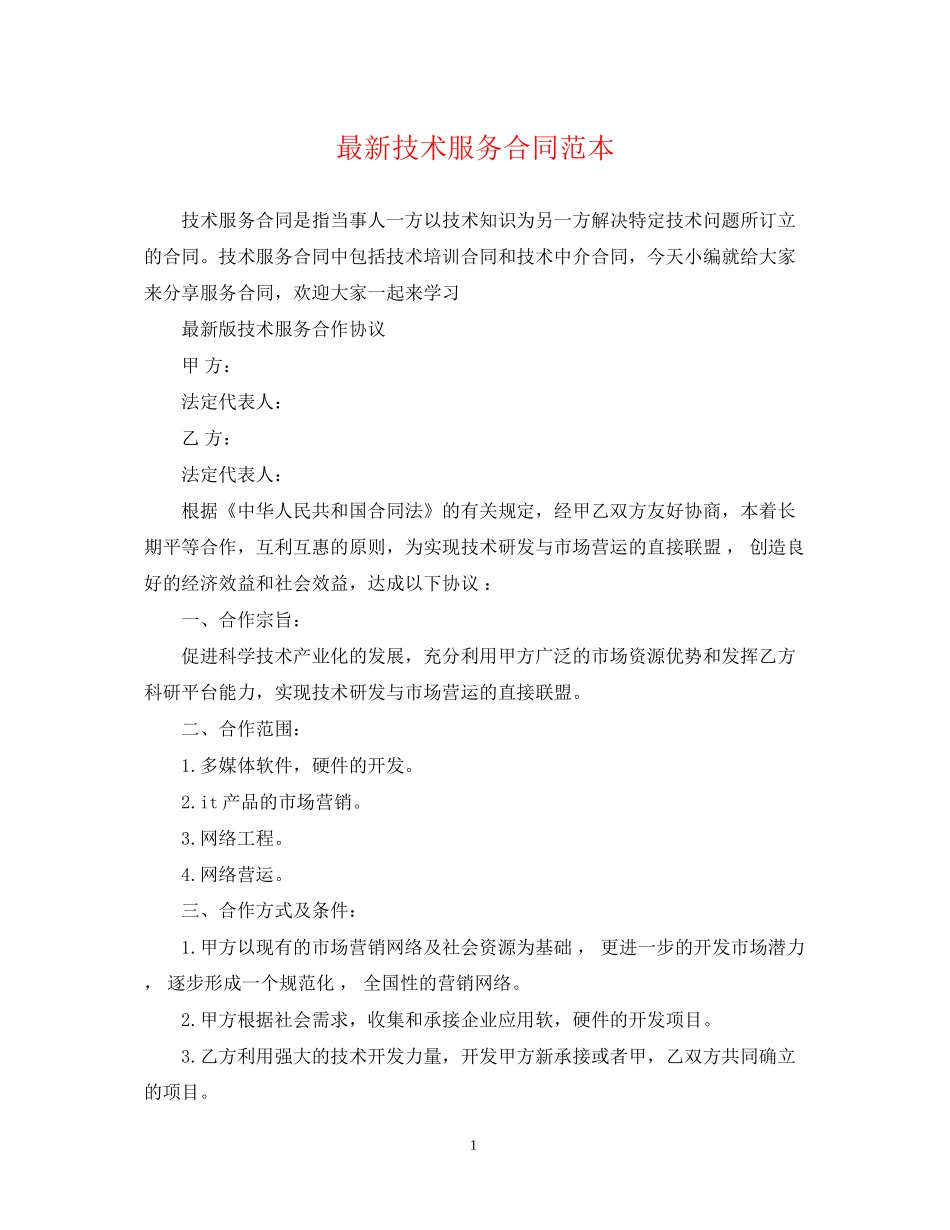 技术服务合同范本7_第1页