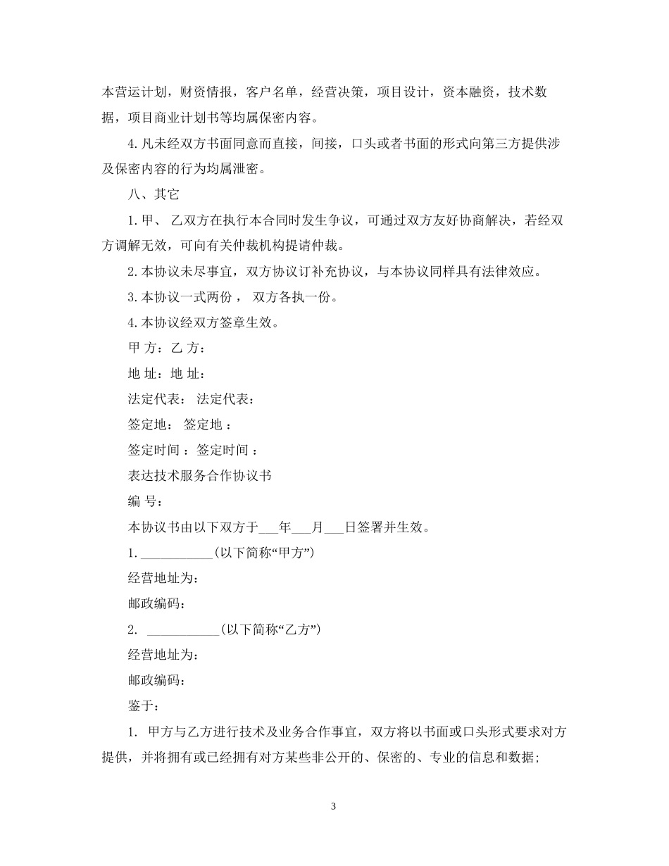 技术服务合同范本7_第3页