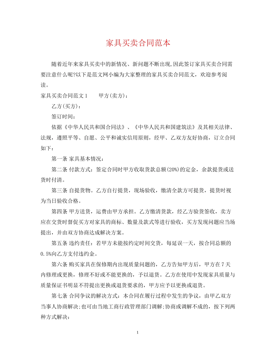 家具买卖合同范本22_第1页