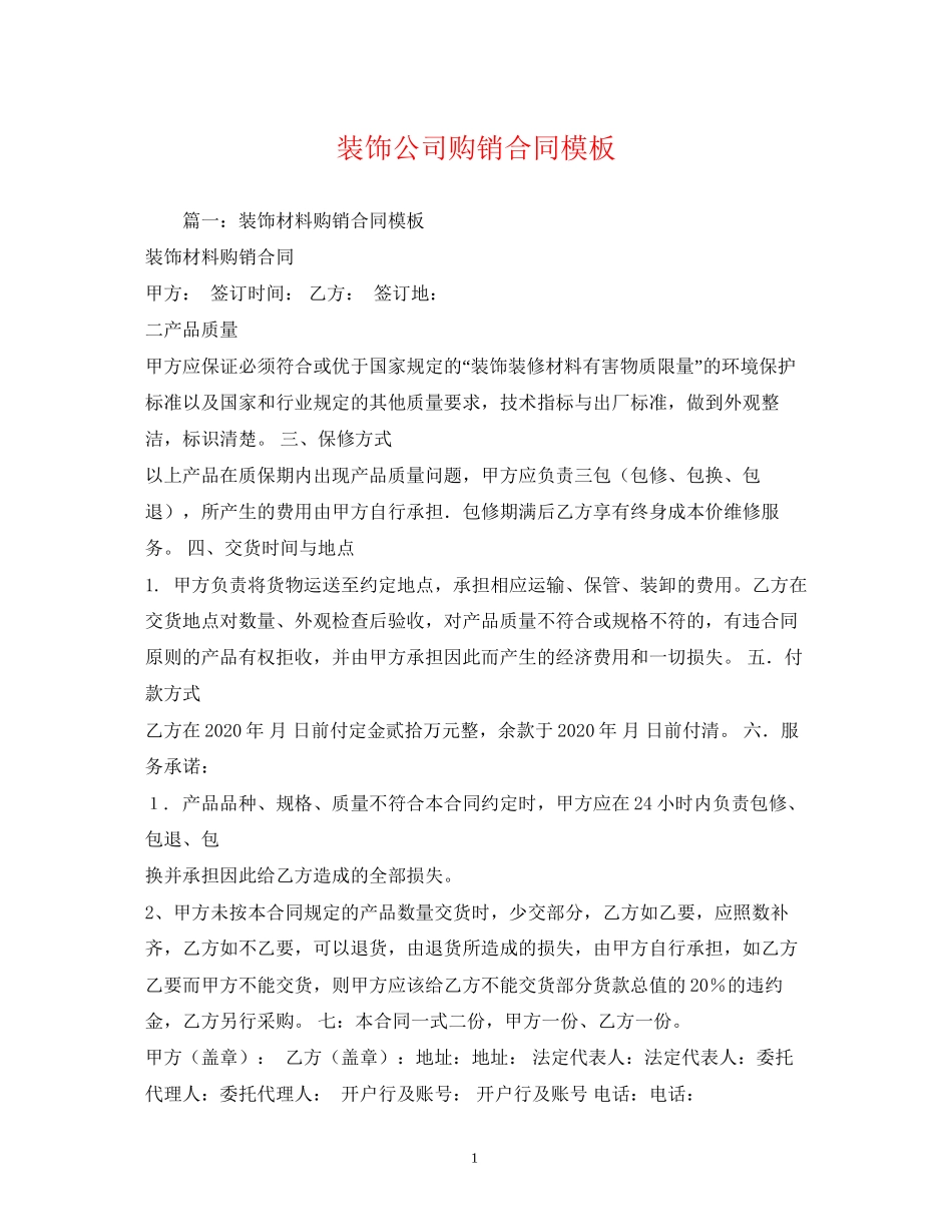 装饰公司购销合同模板2)_第1页
