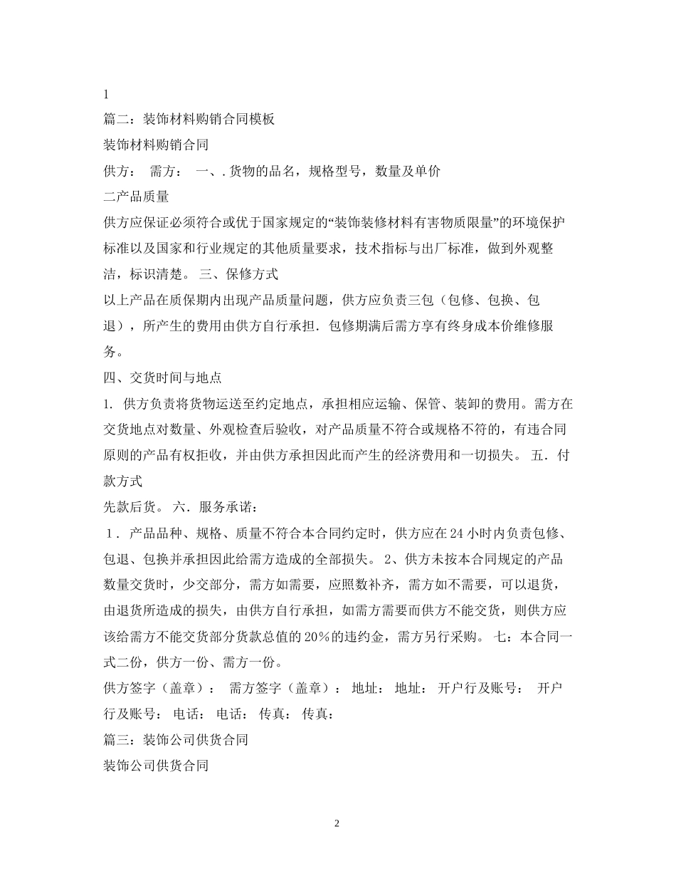 装饰公司购销合同模板2)_第2页