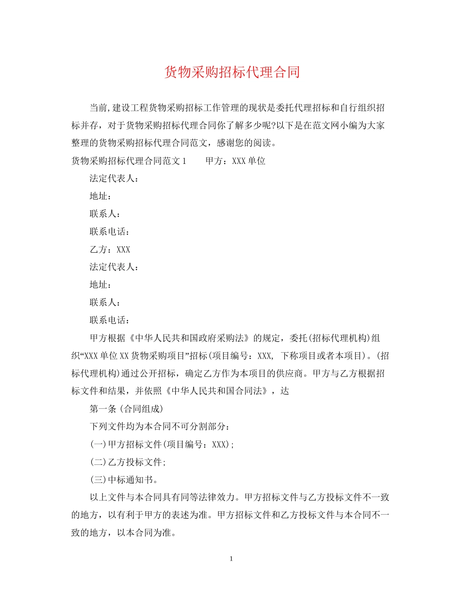 货物采购招标代理合同2_第1页