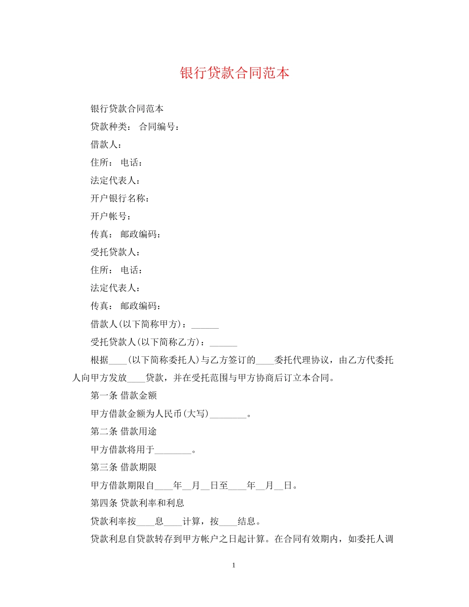银行贷款合同范本2_第1页