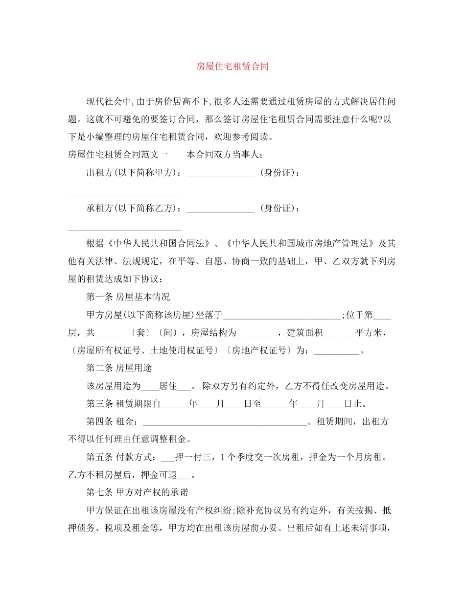 房屋住宅租赁合同_第1页