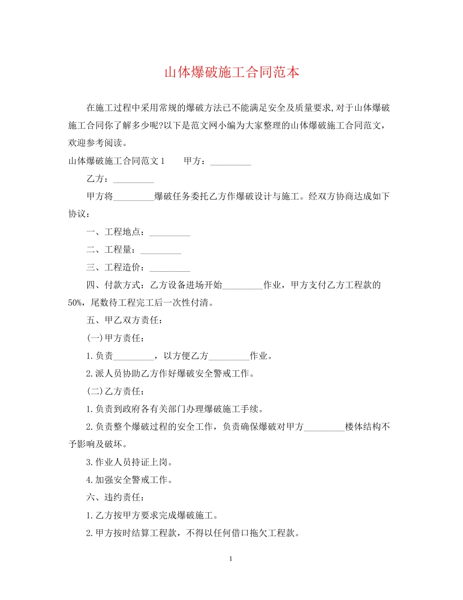 山体爆破施工合同范本_第1页