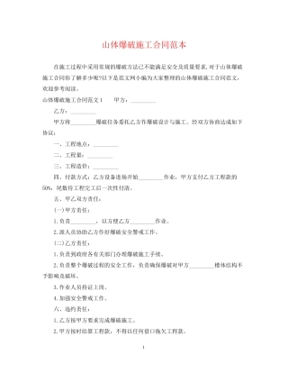 山体爆破施工合同范本