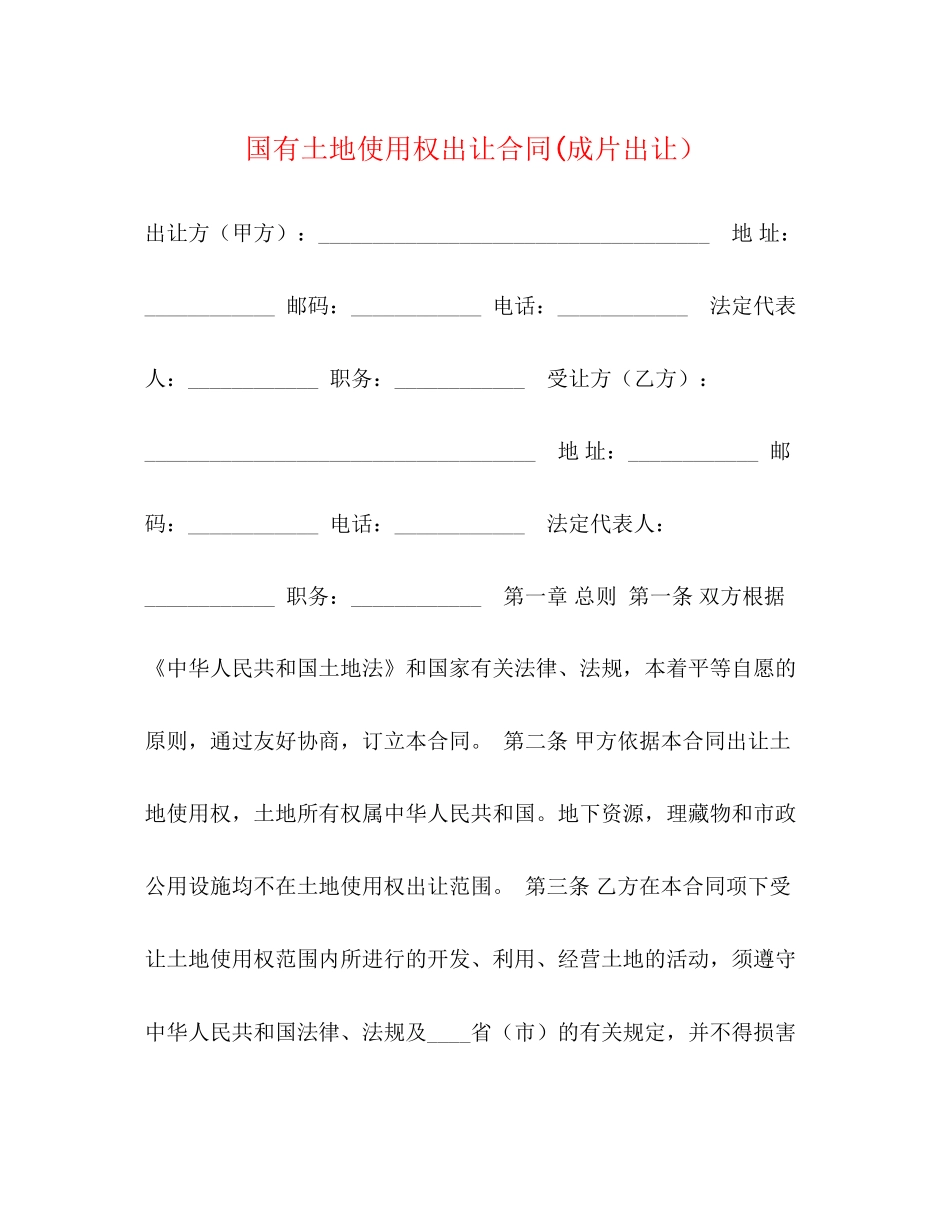国有土地使用权出让合同成片出让）2_第1页