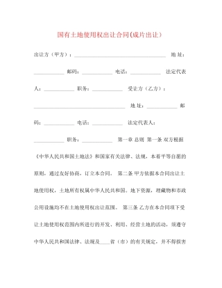 国有土地使用权出让合同成片出让）2