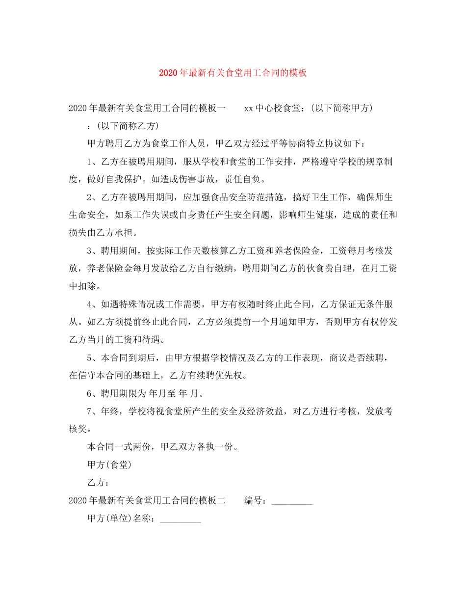 年有关食堂用工合同的模板_第1页